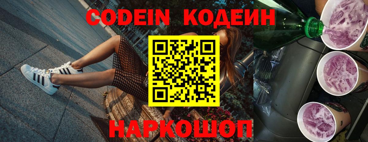 Кодеин напиток Lean (лин)  Codein Purple Drank  Туапсе  Вход с VPN 