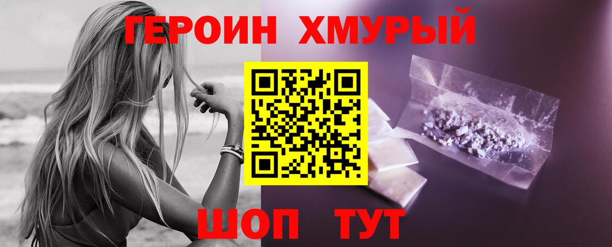 Героин хмурый Туапсе